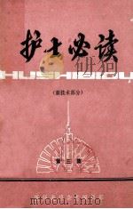 护士必读 第3集 新技术部分 1982 PDF电子版封面 医师进修杂志编辑部