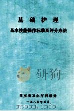 基础护理 基本技能操作标准及评分办法 1985 PDF电子版封面 湖南省卫生厅科教处编