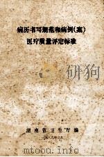 病历书写规范和病例（案）医疗质量评定标准   1989  PDF电子版封面    湖南省卫生厅编 