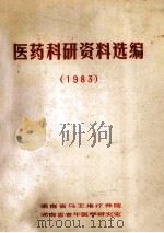 医药科研资料选编  1983   1983  PDF电子版封面    《医药科研资料选编》编委会编 