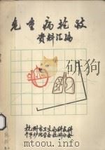 危重病抢救资料汇编（1984 PDF版）