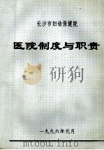 长沙市妇幼保健院 医院制度与职责 1996 PDF电子版封面 《医院制度与职业》编委会