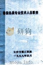 各级各类专业技术人员职责（1999 PDF版）