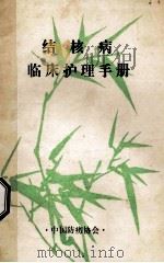 结核病  临床护理手册   1985  PDF电子版封面    李拯民主编 