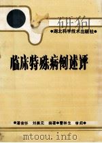 临床特殊病例述评 1993 PDF电子版封面 7535213987 潘荣怀,刘美元编著