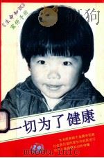 《生命知识》宣传手册  一切为了健康（ PDF版）