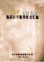 临床医学指导征文汇编 1991 PDF电子版封面 武汉市临床检验中心编