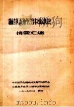 湖南省节五届超声医学学术交流会议论文  摘要汇编   1989  PDF电子版封面    中华医学会湖南分会超声诊断学会编 