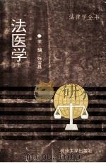 法医学 1992 PDF电子版封面 781035261X 张宝昌主编