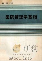 医院管理学基础 1989 PDF电子版封面 陆恒,李矢禾主编