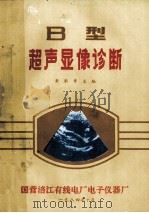 B型  超声显像诊断   1984  PDF电子版封面    黄承孝主编 