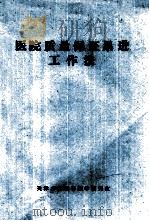 医院质量保证累进工作法     PDF电子版封面    天津市学院管理学研究室 