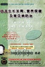小儿生长发育、营养保健及常见病防治 PDF电子版封面 尤俊主编