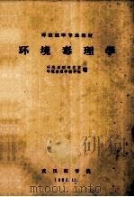 环境医学专业教材 环境毒理学 1982 PDF电子版封面 环境毒理研究室,环境毒理学教研组编