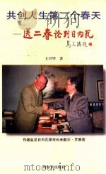 共创人生第二个春天 送二春论到日内瓦 1999 PDF电子版封面 7806392262 王兴华著