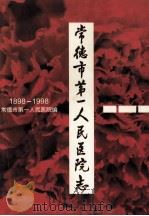 常德市第一人民医院志   1999  PDF电子版封面    李良俊，车世友主编 