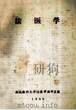 法医学 1996 PDF电子版封面 湖南医科大学法医学教研室编