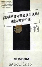 三顿半导体激光实用说明  临床资料汇编     PDF电子版封面     