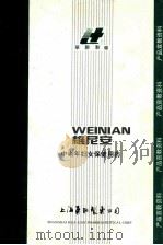 维尼安 中老年妇女保健用药 1995 PDF电子版封面