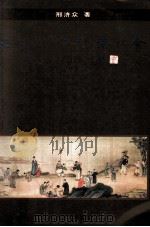 文化素养与优雅社会 1993 PDF电子版封面 9810041845 邢济众著