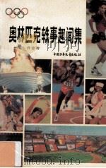 奥林匹克轶事趣闻集   1992  PDF电子版封面  7500714106  许琼玲著 