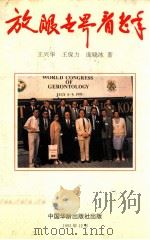 放眼世界看老年 1993 PDF电子版封面 7800824241 王兴华,王保力,庞晓冰著