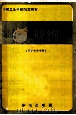 中等卫生学校改革教材 生物化学 供护士专业用 1992 PDF电子版封面 7805902127 黄平主编