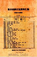 临床病例讨论资料汇编 病例讨论部分 3 1982 PDF电子版封面 湖南省卫生厅医政处编