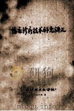 临床诊疗技术补充讲义 1970 PDF电子版封面 长沙市卫生学校编