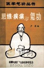 思维、疾病与气功 1991 PDF电子版封面 卢淳编