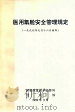医用氧舱安全管理规定  1999年9月18日颁布   1999  PDF电子版封面    国家质量技术质量监督局 