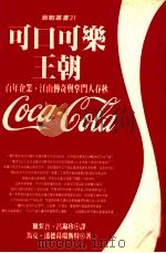 可口可乐王朝 百年企业、江山传奇与掌门人春秋 1994 PDF电子版封面 9571312452 马克·潘德葛瑞斯特(Mark Pendergrast)原著