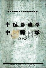 成人高等教学入学考试辅导教材  中医基础学  中药学  合订本（ PDF版）