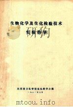 生物化学及生化检验技术  实验指导   1981  PDF电子版封面    江西省卫生学校生化学教研小组编 