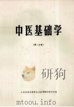 中医基础学  第2分册   1978  PDF电子版封面    山东省革命委员会卫生局教材编写组编 