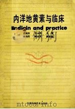 内洋地黄素与临床   1993  PDF电子版封面  75337082451  赵振东，柯永胜主编；杨尚印，柳兆芳副主编 