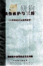 战伤救护与“三防”  二年制医生专业试用教材   1971  PDF电子版封面    湖南省革命委员会卫生局编 