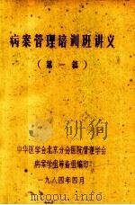 病案管理培训班讲义  第1篇   1984  PDF电子版封面    中华医学会北京分会医院管理学会病案学组筹备组编 