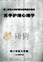第二军医大学护理专修科基本教材  医学护理心理学   1984  PDF电子版封面    第二军医大学编 