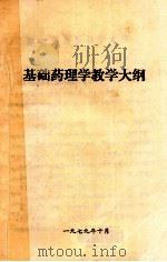 基础药理学教学大纲（1979 PDF版）