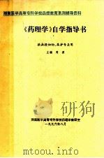 《药理学》自学指导书  供函授妇幼、高护专业用   1996  PDF电子版封面    周源主编 