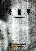 药理学  二年制中级卫校试用教材   1974  PDF电子版封面    湖南省革命委员会卫生局编 