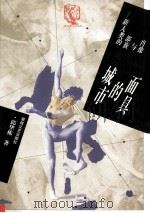 城市的面具 新人类的部族与肖像 1997 PDF电子版封面 780587445X 邱华栋著