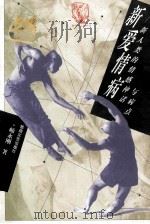 新爱情病 新人类的情感神话与病点 1997 PDF电子版封面 7805874468 师永刚著