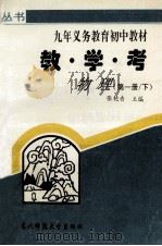 教·学·考物理 第1册 下 1996 PDF电子版封面 756021732X 张艳香主编
