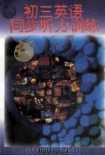 初三英语同步听力训练 1995 PDF电子版封面 7800961443 朱昭,孔繁德主编