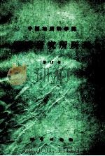 中国地质科学院地质研究所所刊 第17号 1988 PDF电子版封面 711600100X 地质研究所编