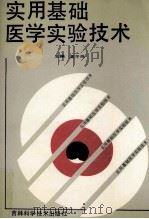 实用基础医学实验技术   1991  PDF电子版封面  7538407162  龚守良主编；张铭副主编 