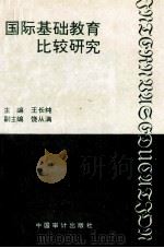 国际基础教育比较研究 1996 PDF电子版封面 7800645142 王长纯主编;饶从满副主编