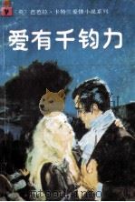 爱有千钧力 1991 PDF电子版封面 7535405231 (英)卡特兰(Cartland,Barbara)著